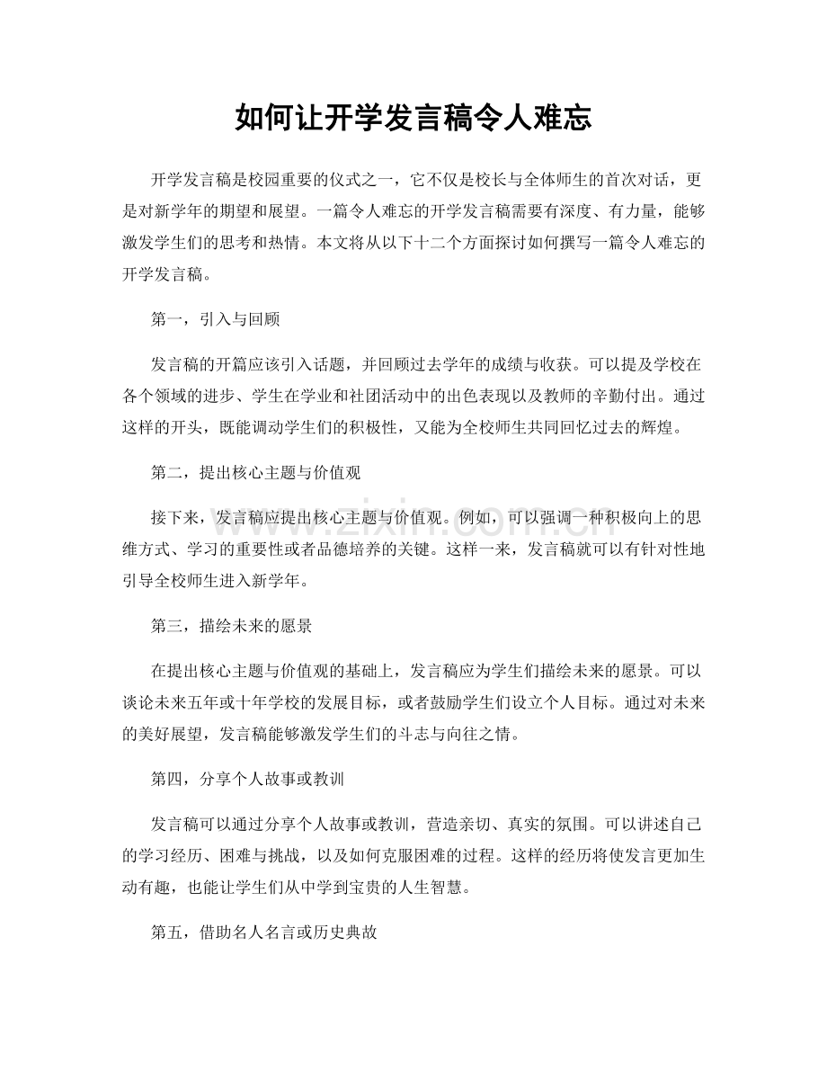 如何让开学发言稿令人难忘.docx_第1页