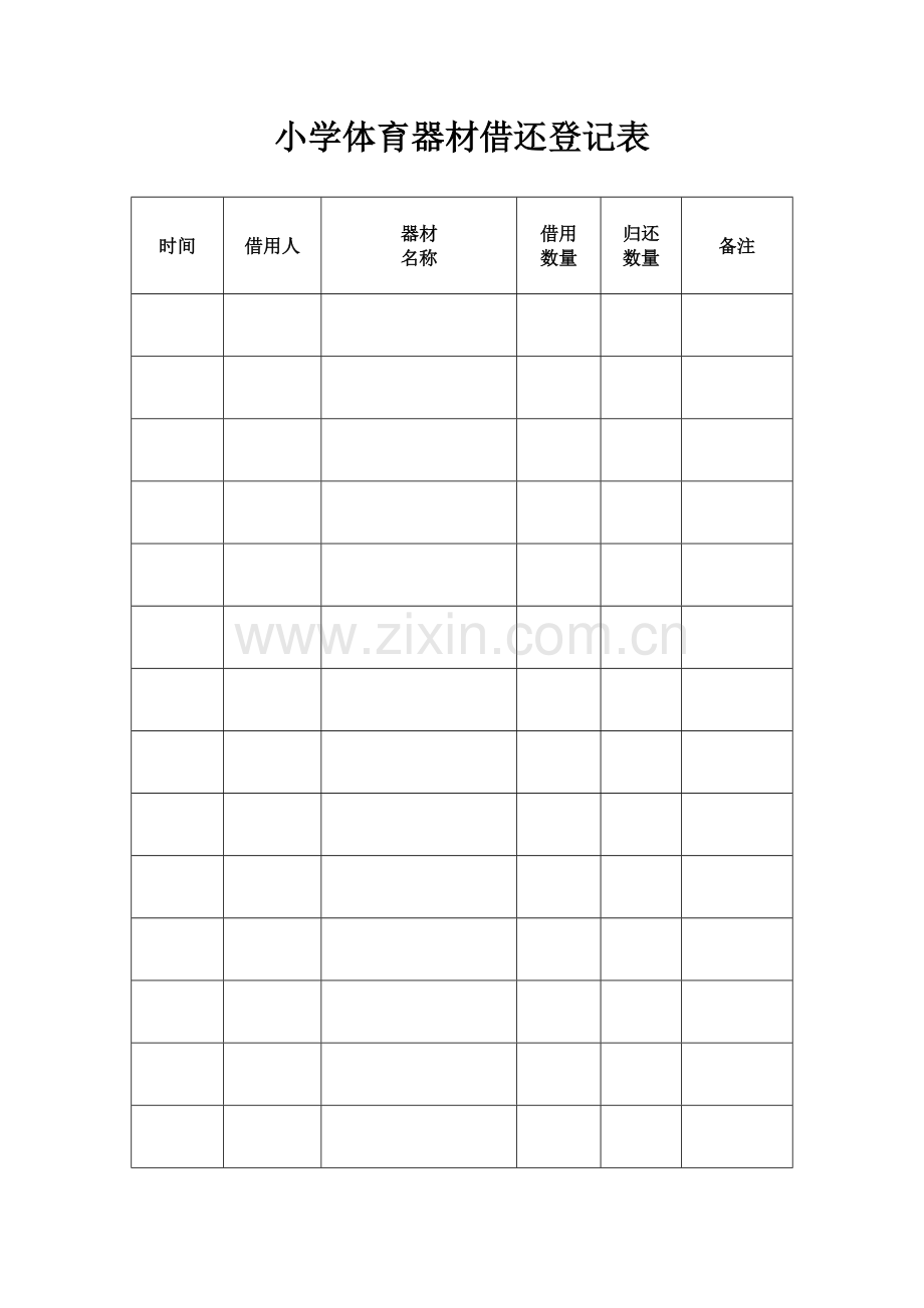 小学体育器材借还登记表.doc_第1页