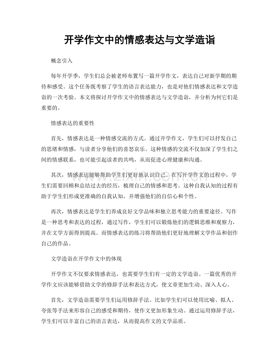 开学作文中的情感表达与文学造诣.docx_第1页