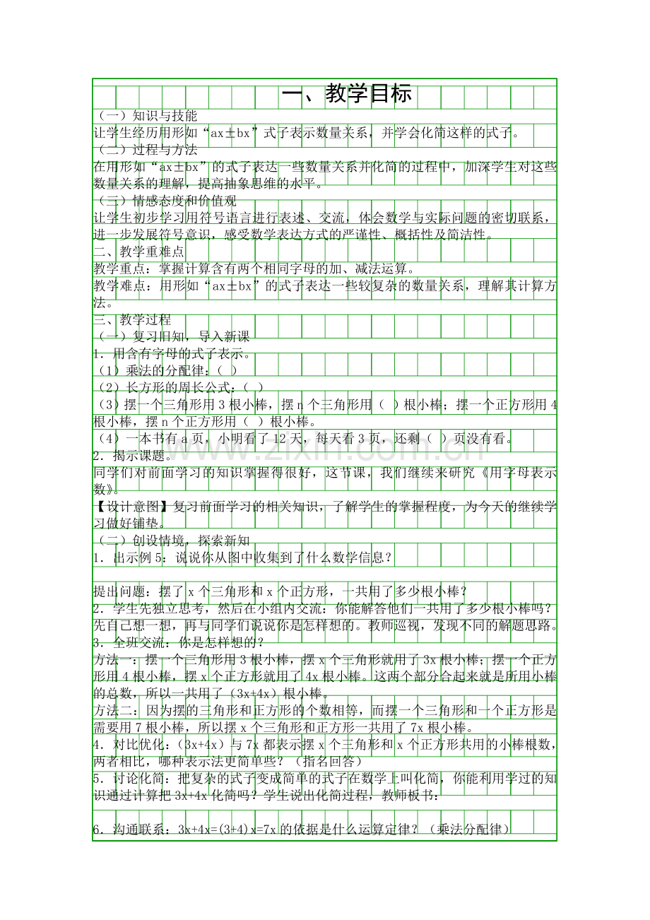 人教版五年级数学上册用含有字母的式子表示数量关系和化简教学设计.docx_第1页