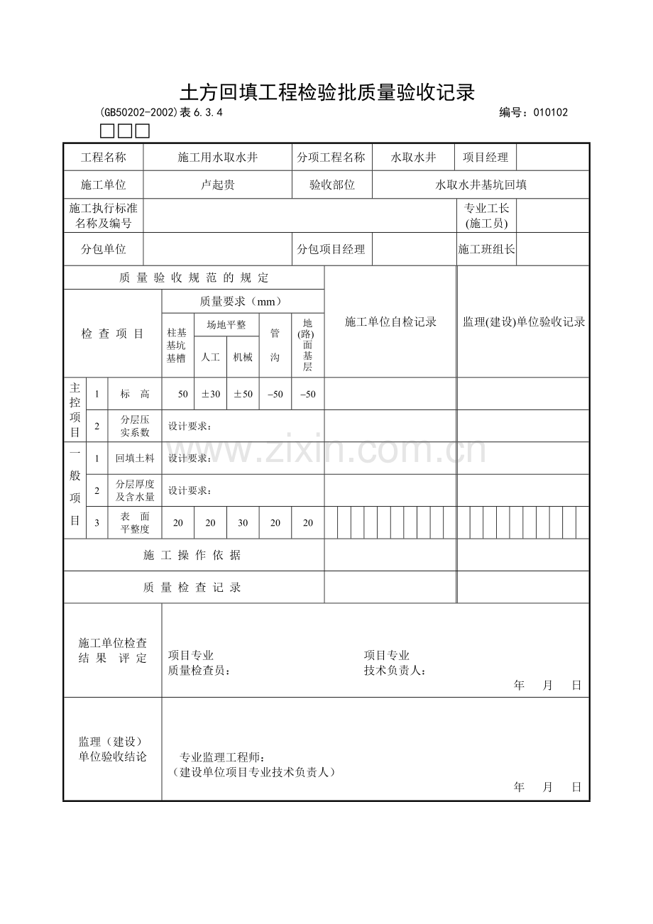 土方回填工程检验批质量验收记录.doc_第1页