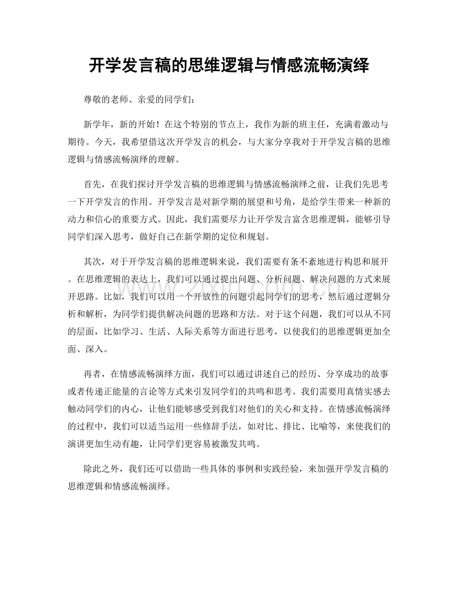 开学发言稿的思维逻辑与情感流畅演绎.docx_第1页