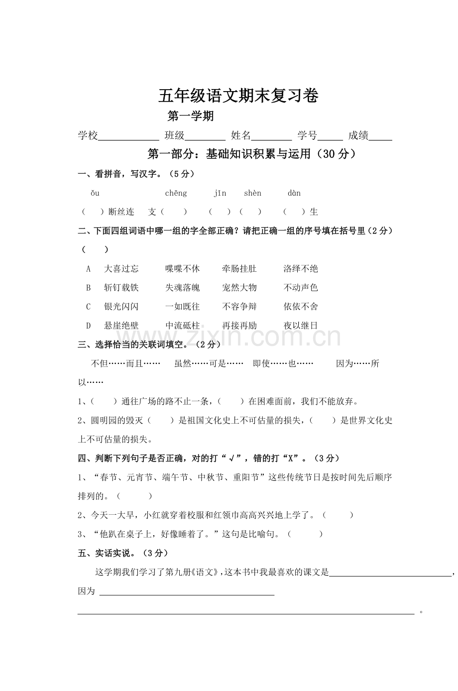 五年级语文期末复习卷1.doc_第1页