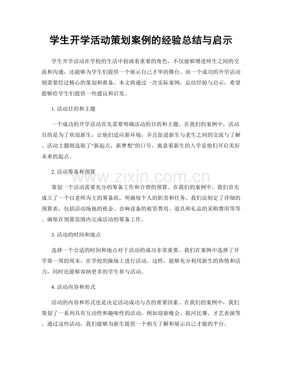 学生开学活动策划案例的经验总结与启示.docx_第1页