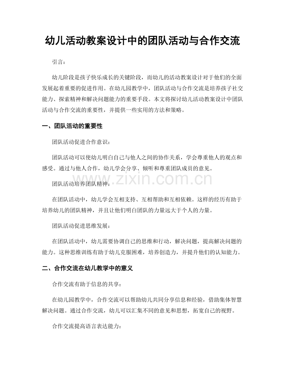 幼儿活动教案设计中的团队活动与合作交流.docx_第1页