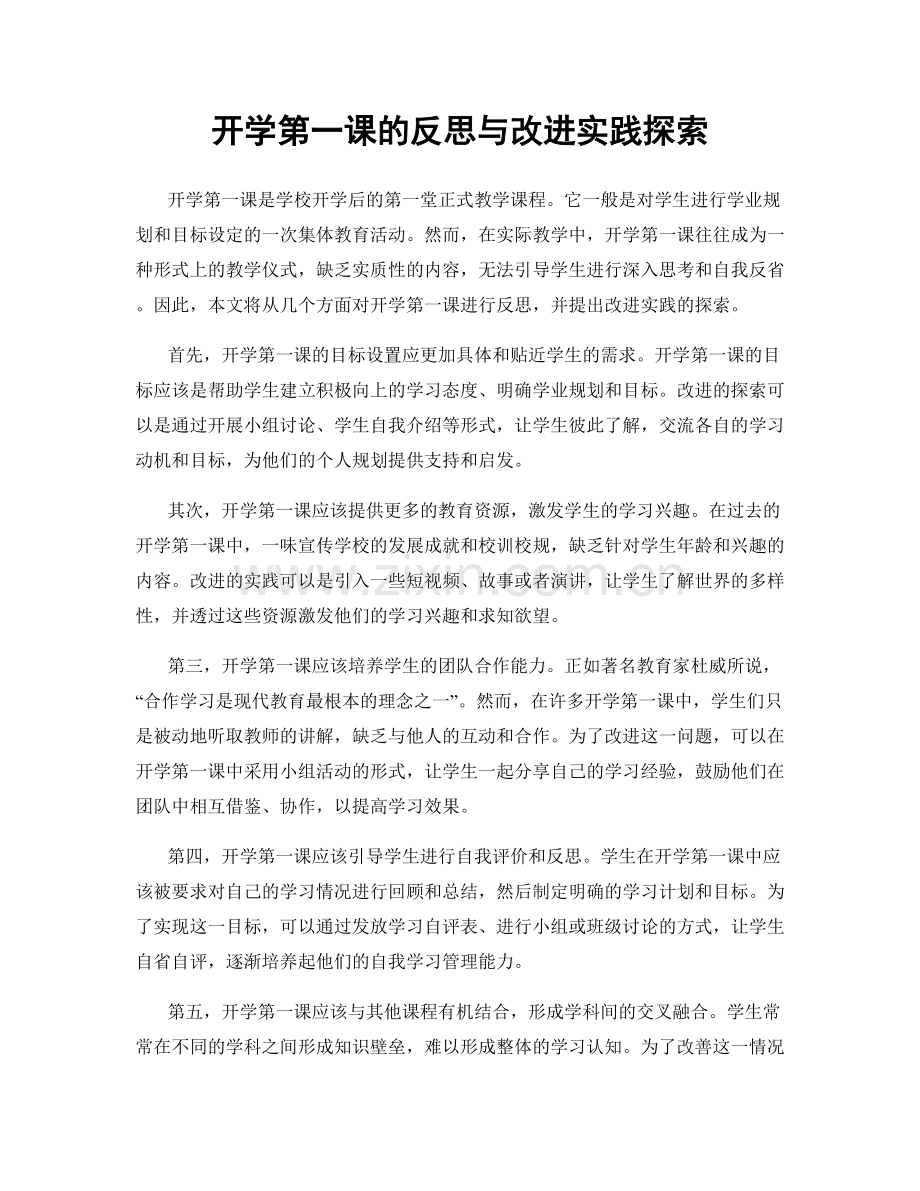 开学第一课的反思与改进实践探索.docx_第1页