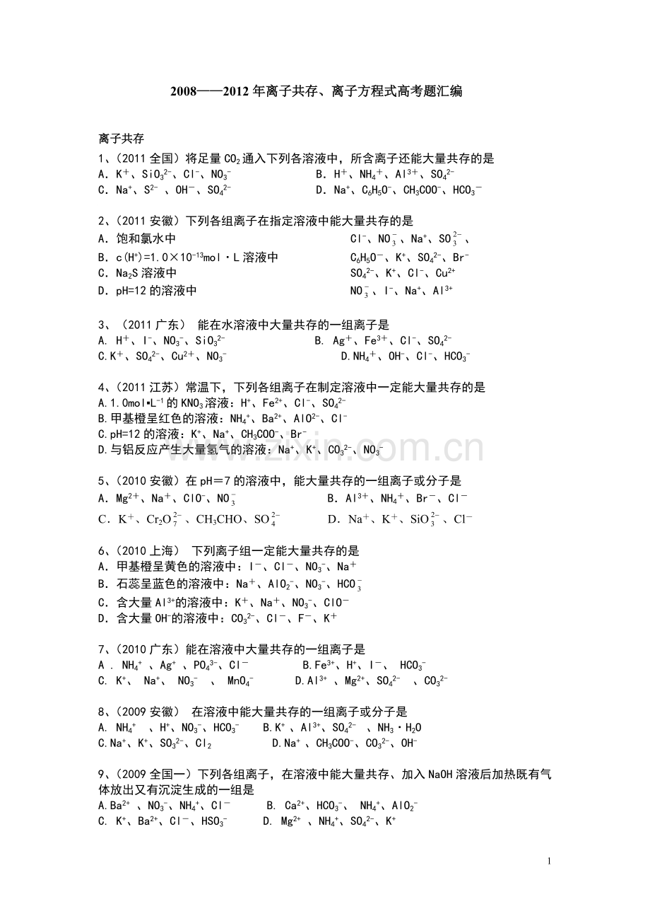 20082012离子共存离子方程式高考题汇编.doc_第1页