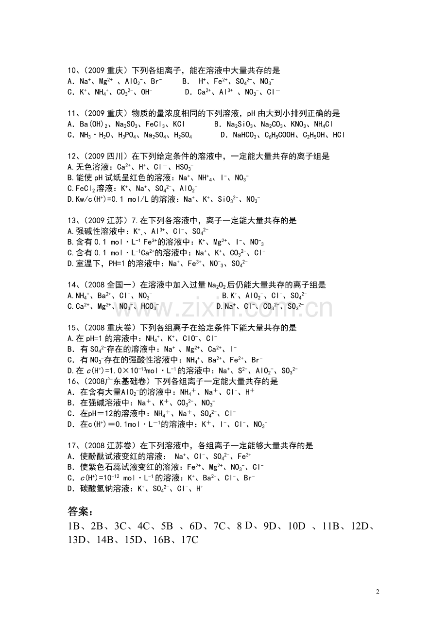 20082012离子共存离子方程式高考题汇编.doc_第2页