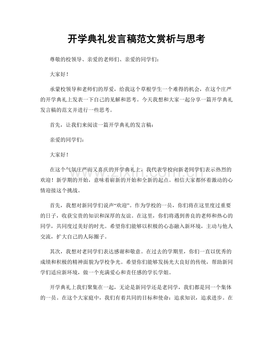 开学典礼发言稿范文赏析与思考.docx_第1页