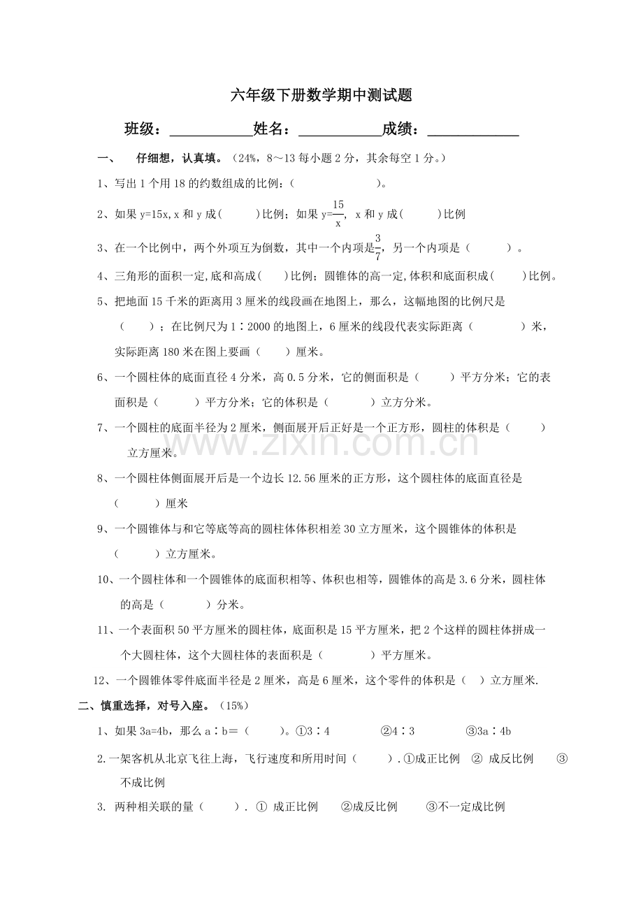 六年级下册数学期中15单元试题.doc_第1页