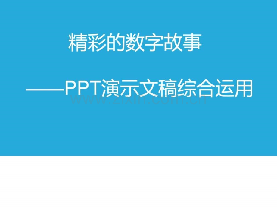 文稿综合运用小学信息技术图文.pptx_第3页