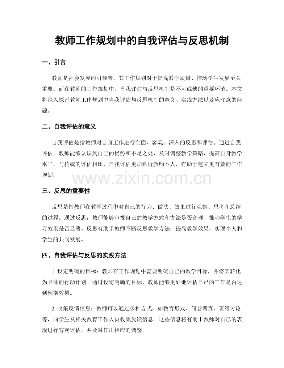 教师工作规划中的自我评估与反思机制.docx_第1页