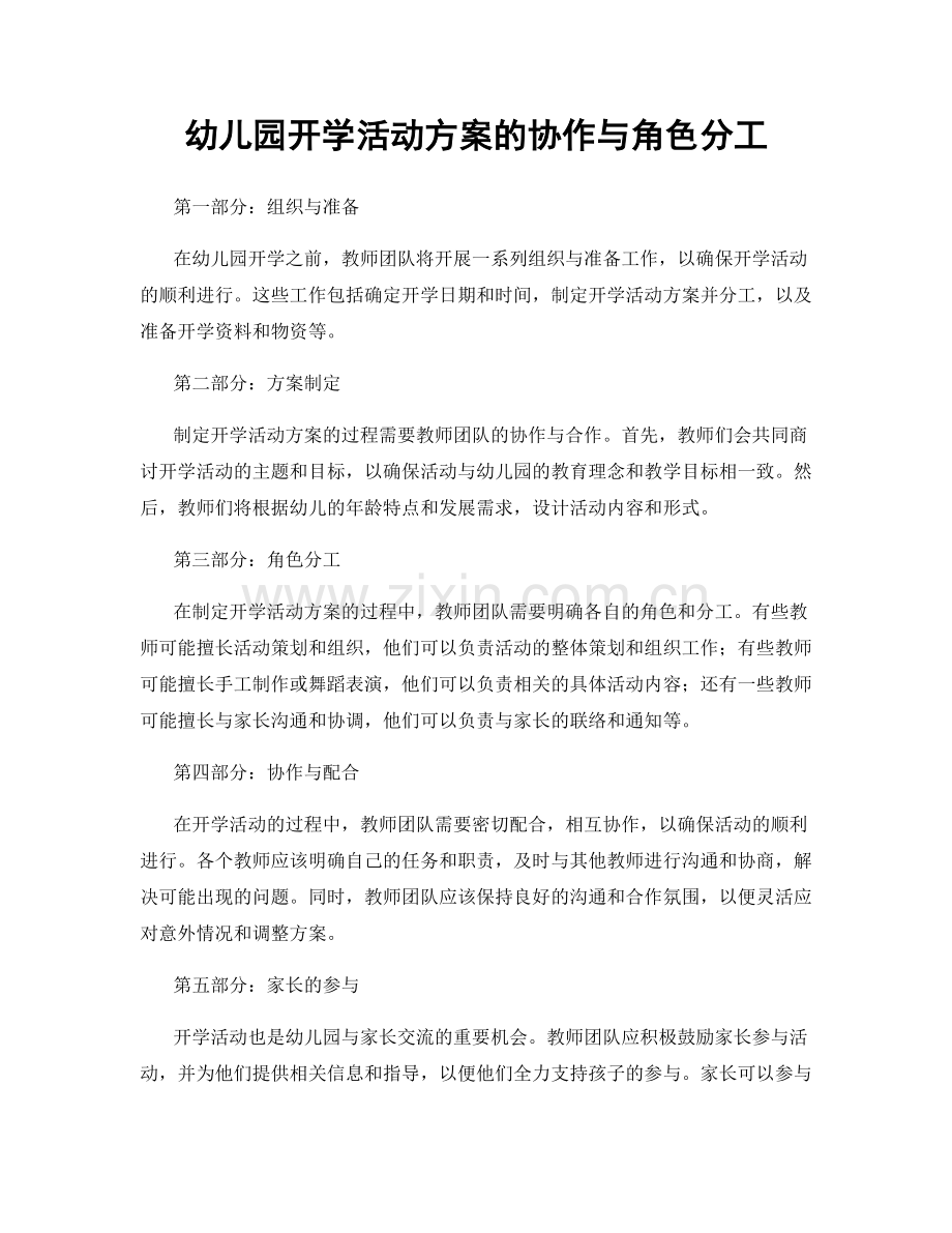 幼儿园开学活动方案的协作与角色分工.docx_第1页