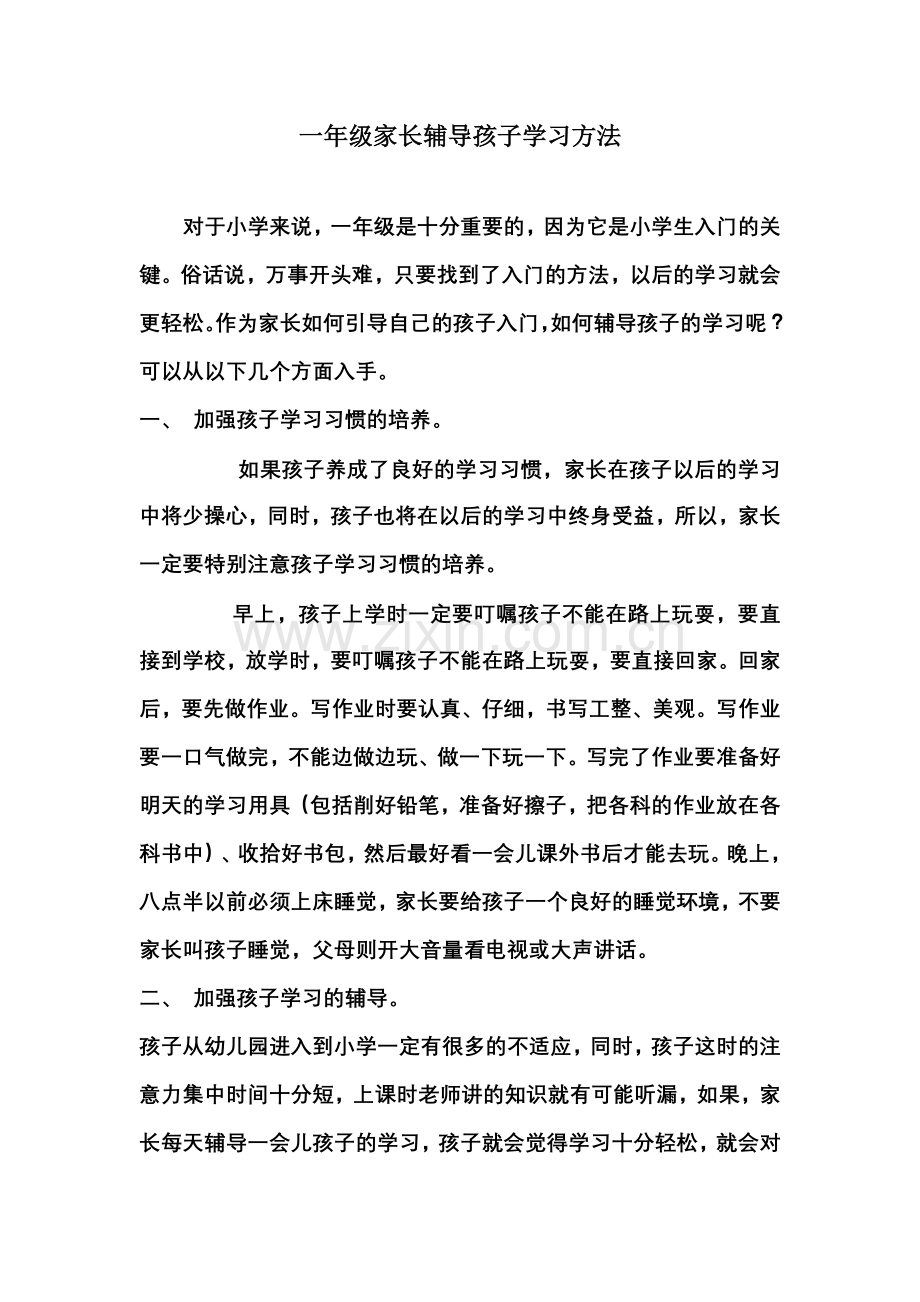 一年级家长辅导孩子学习方法.doc_第1页