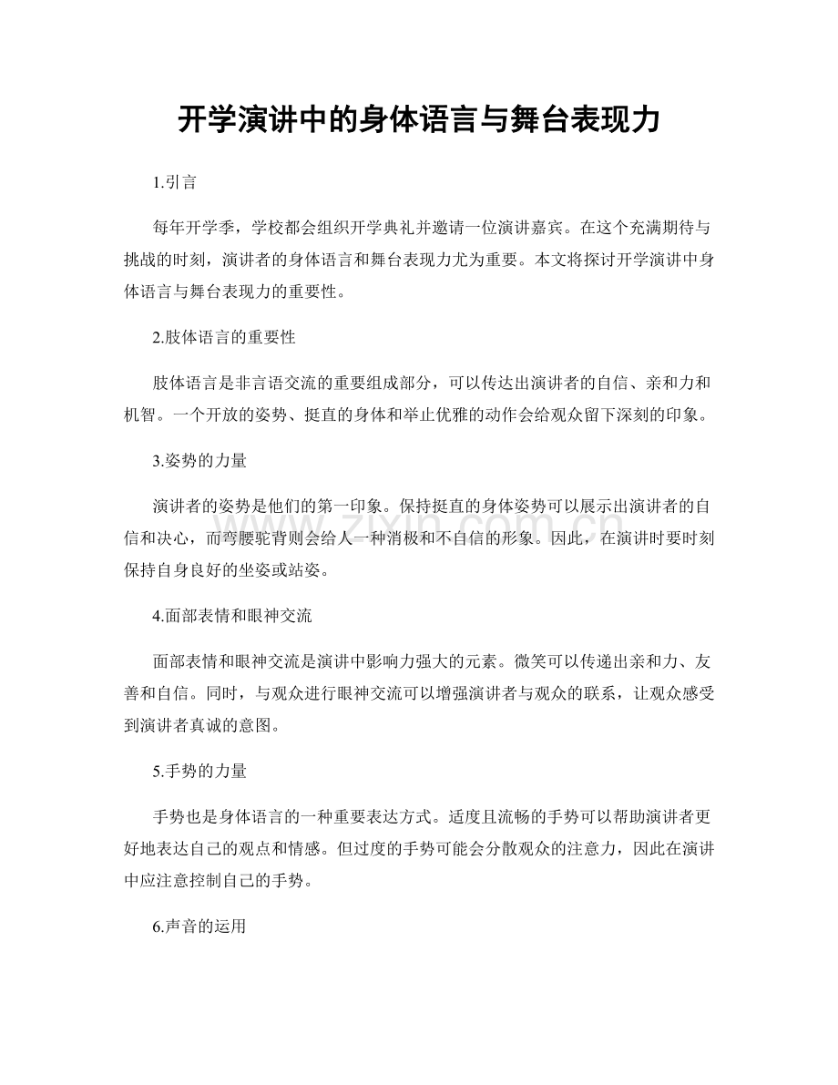 开学演讲中的身体语言与舞台表现力.docx_第1页