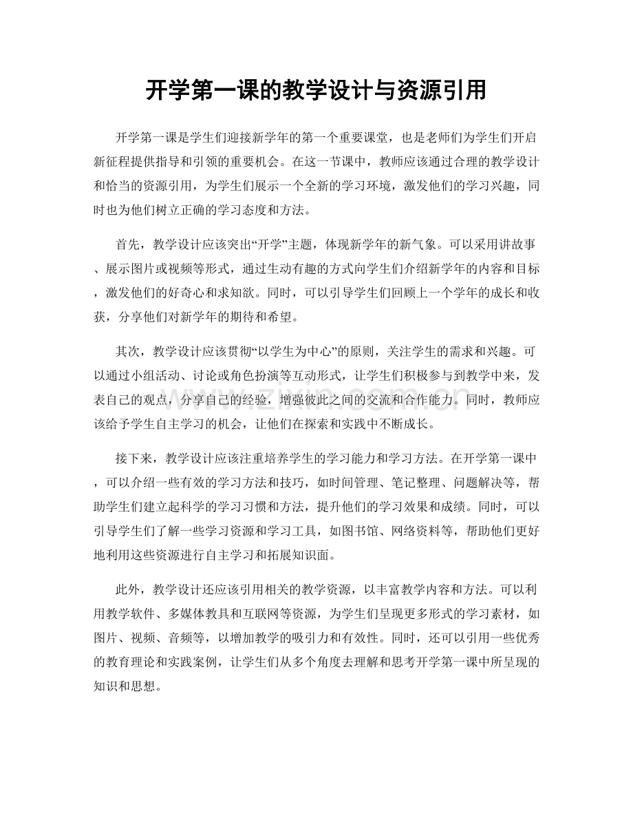 开学第一课的教学设计与资源引用.docx_第1页