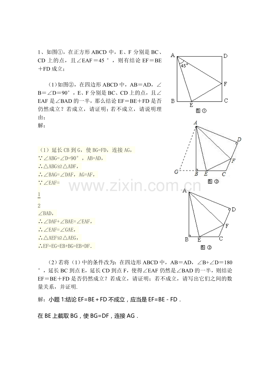 初二数学截长补短含答案.doc_第1页