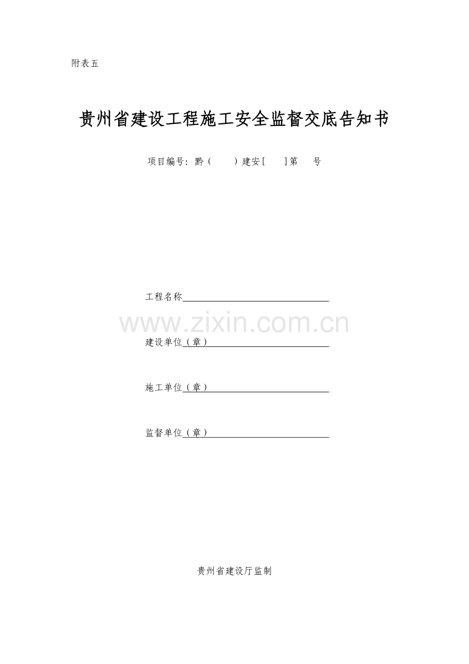 贵州省建设工程施工安全监督交底告知书.doc_第1页