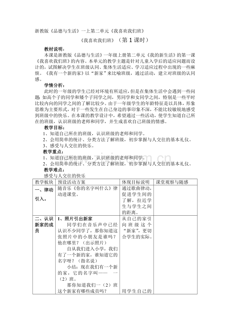 一年级上册品德教案21我喜欢我们班浙教版.doc_第1页