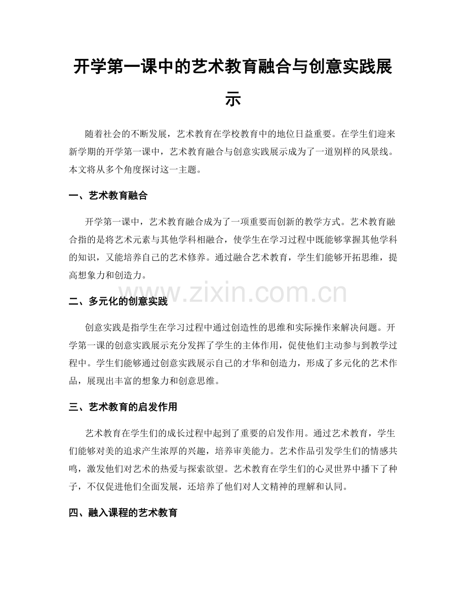 开学第一课中的艺术教育融合与创意实践展示.docx_第1页