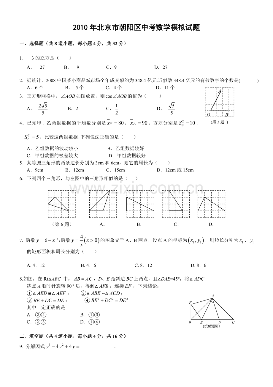 北京市朝阳区中考数学模拟试题及答案.doc_第1页