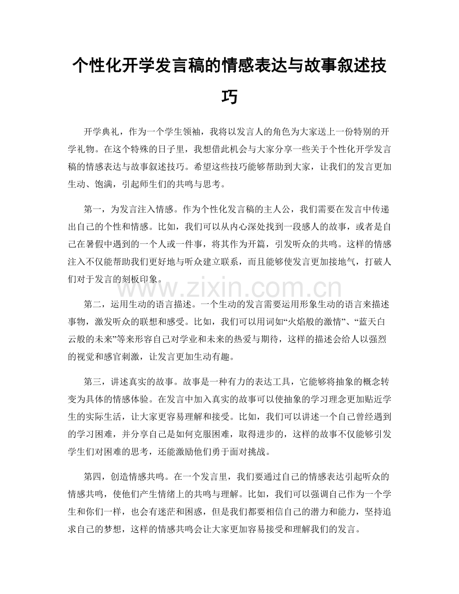 个性化开学发言稿的情感表达与故事叙述技巧.docx_第1页