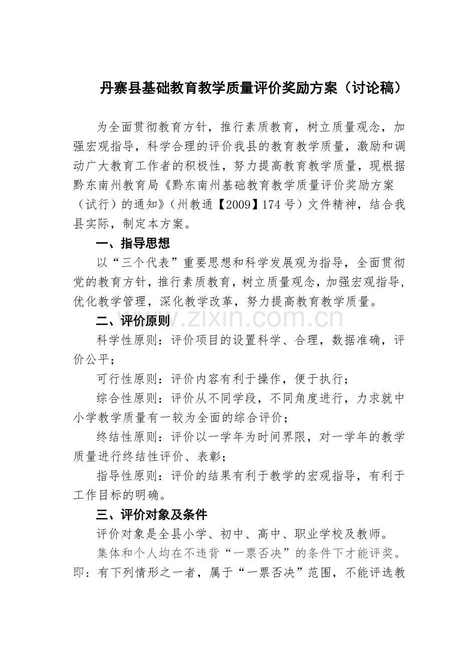 丹寨县基础教育教学质量评价奖励方案讨论稿.doc_第1页