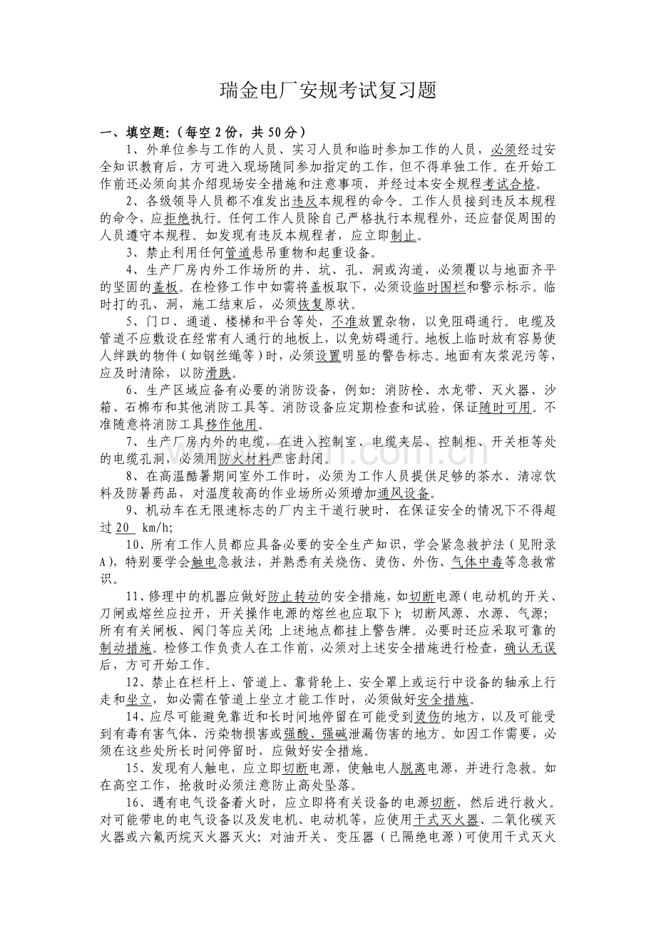 火电厂安规考试复习题.doc_第1页