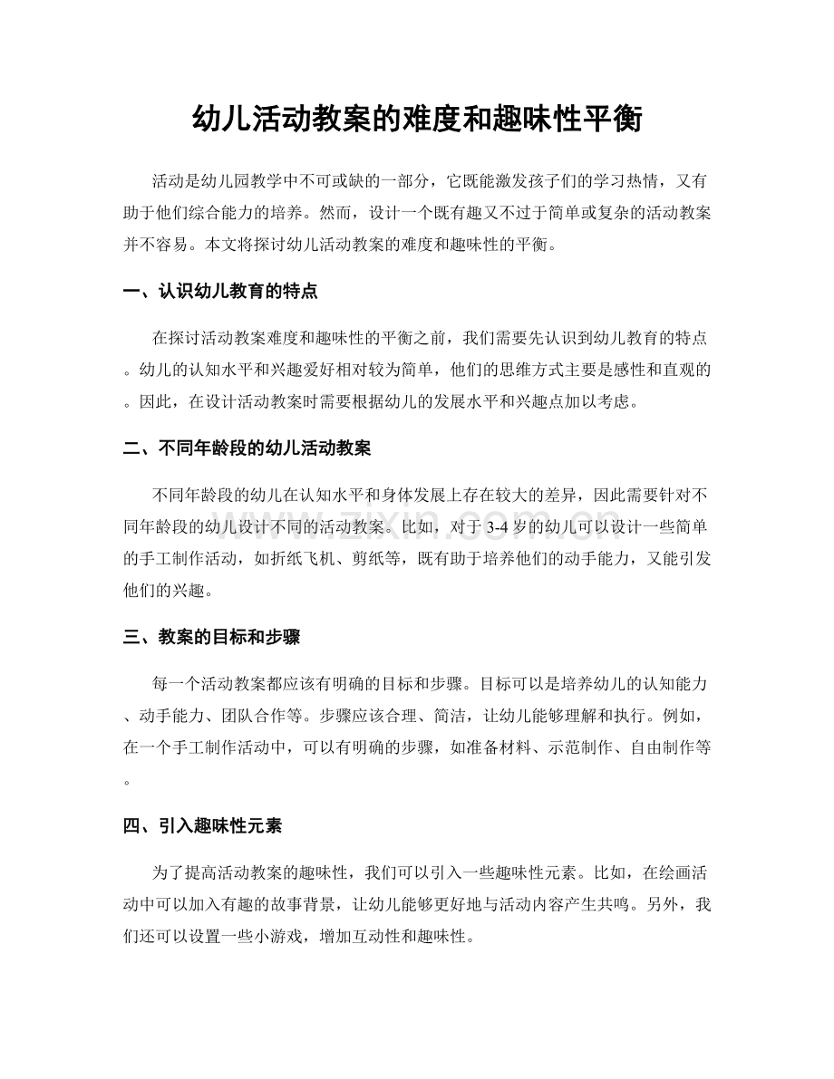 幼儿活动教案的难度和趣味性平衡.docx_第1页