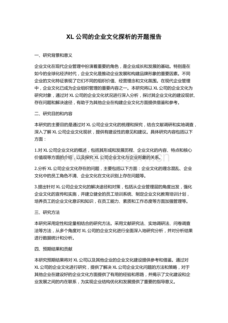 XL公司的企业文化探析的开题报告.docx_第1页