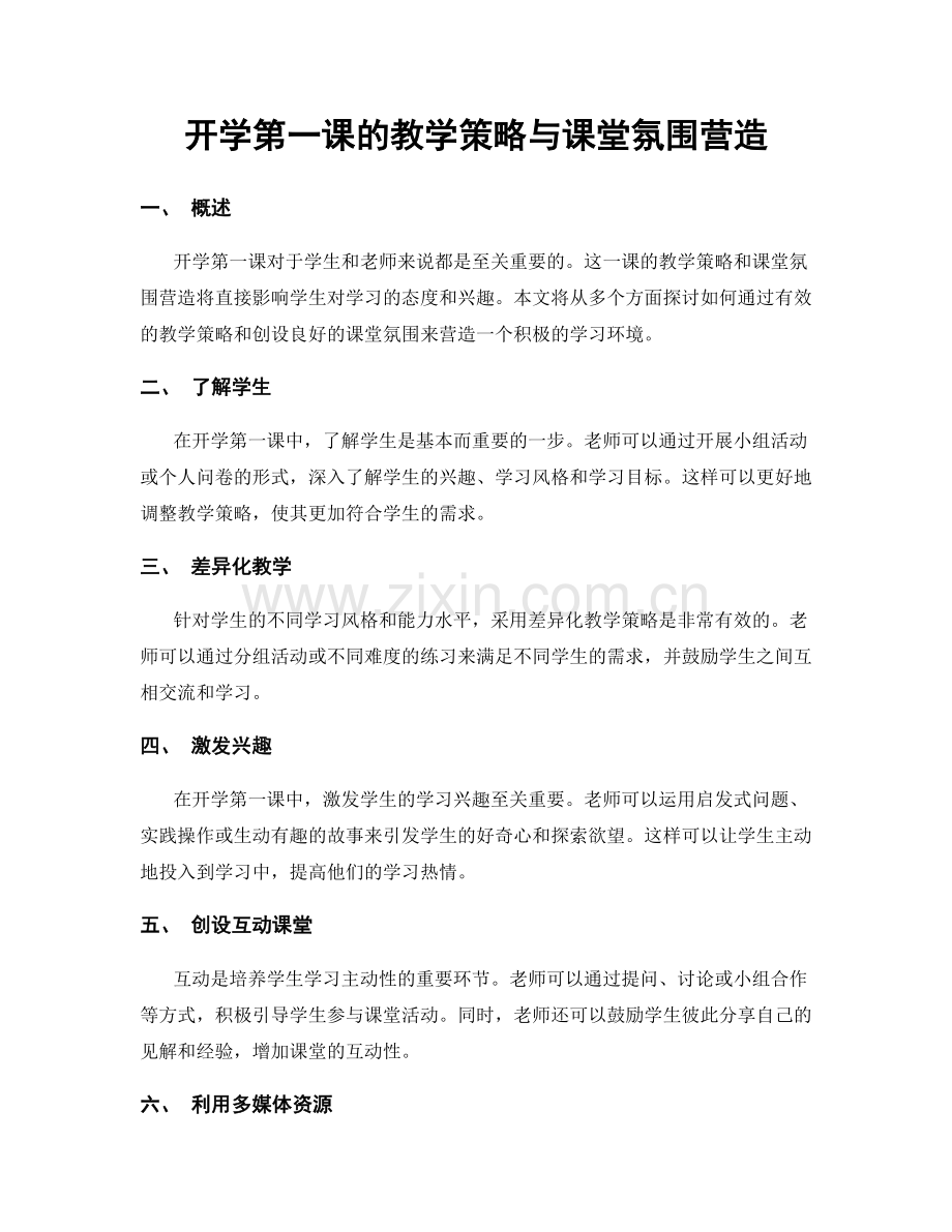 开学第一课的教学策略与课堂氛围营造.docx_第1页