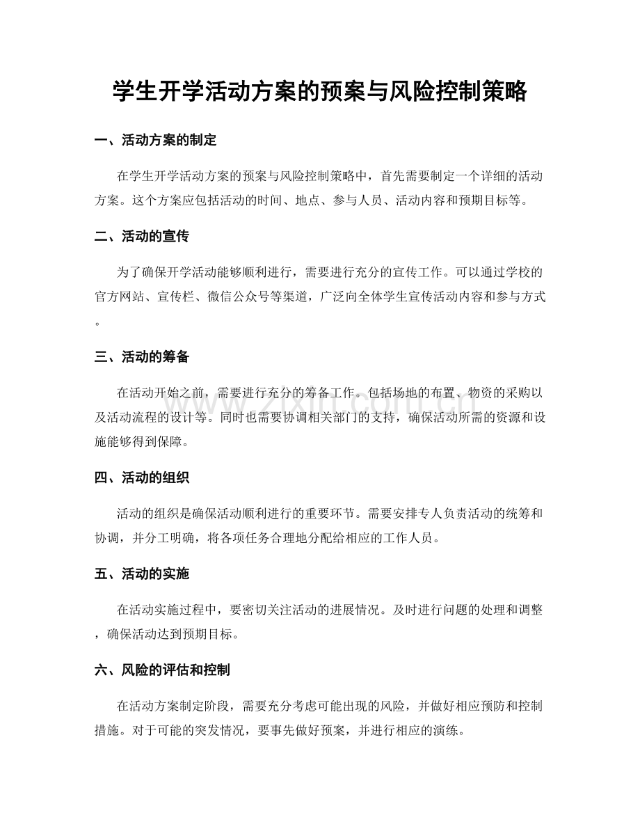 学生开学活动方案的预案与风险控制策略.docx_第1页