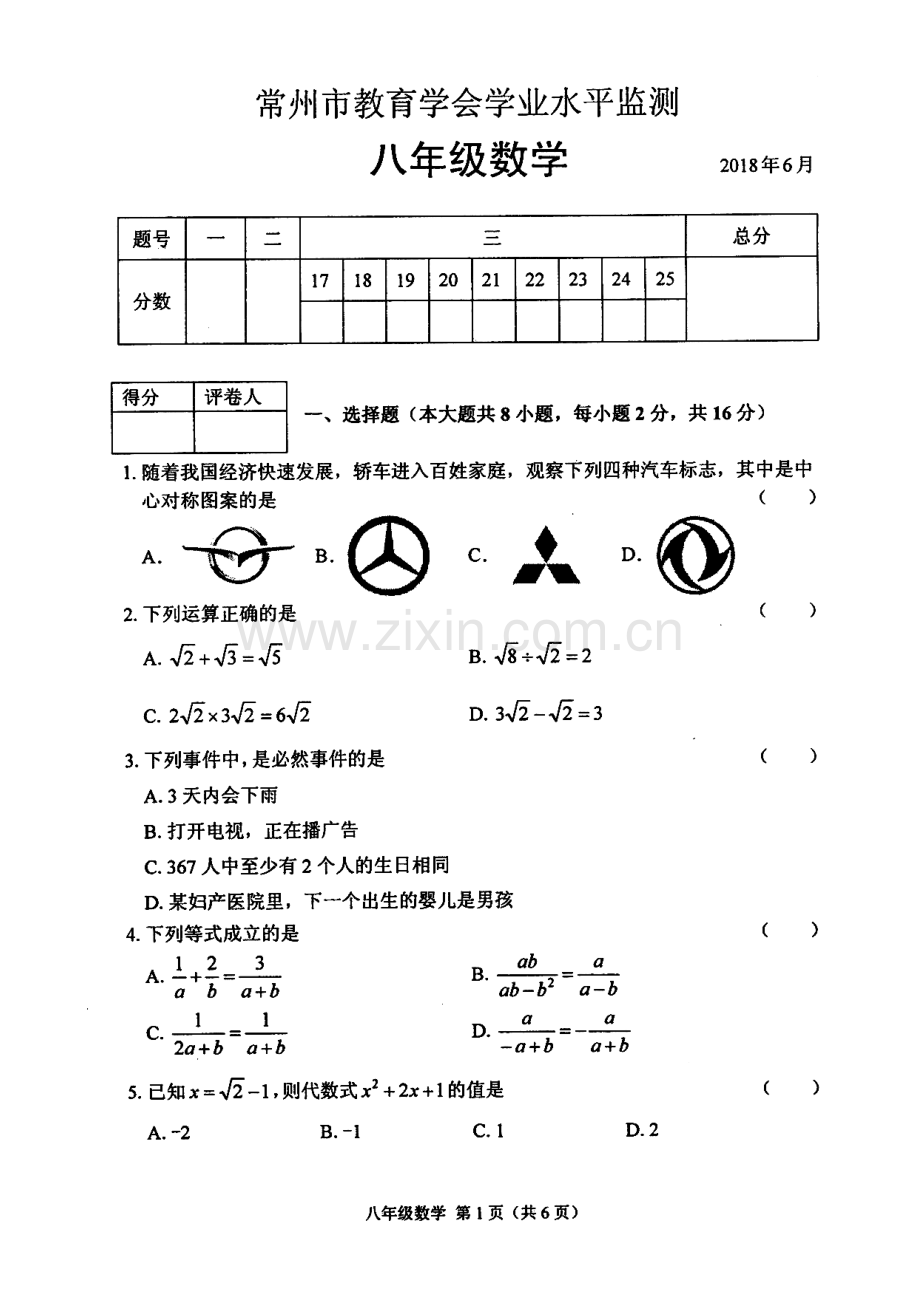 常州市教育学会学业水平监测八年级数学试题2018年6月.doc_第1页