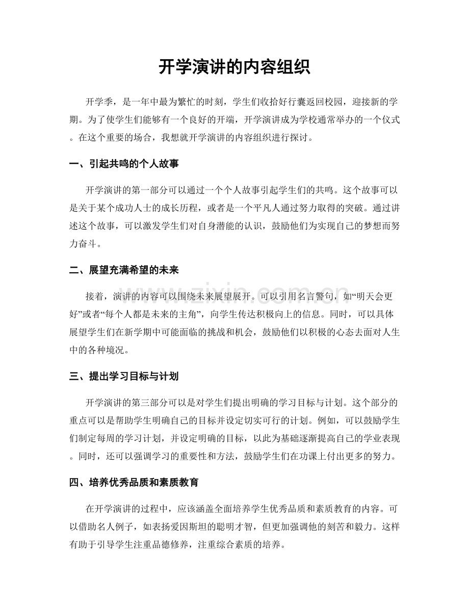 开学演讲的内容组织.docx_第1页