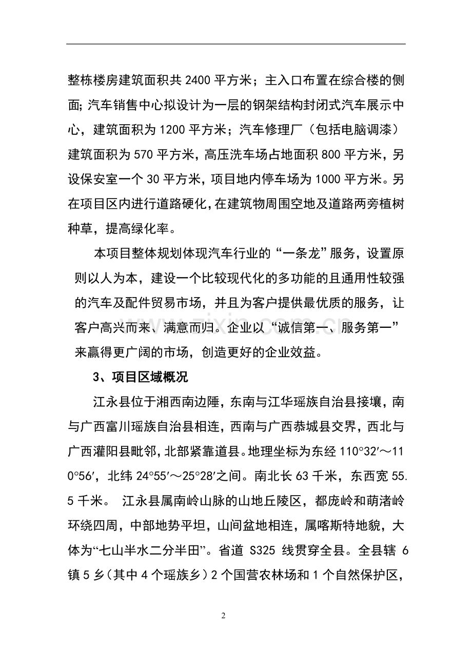 汽车修配中心项目可行性研究报告书.doc_第2页