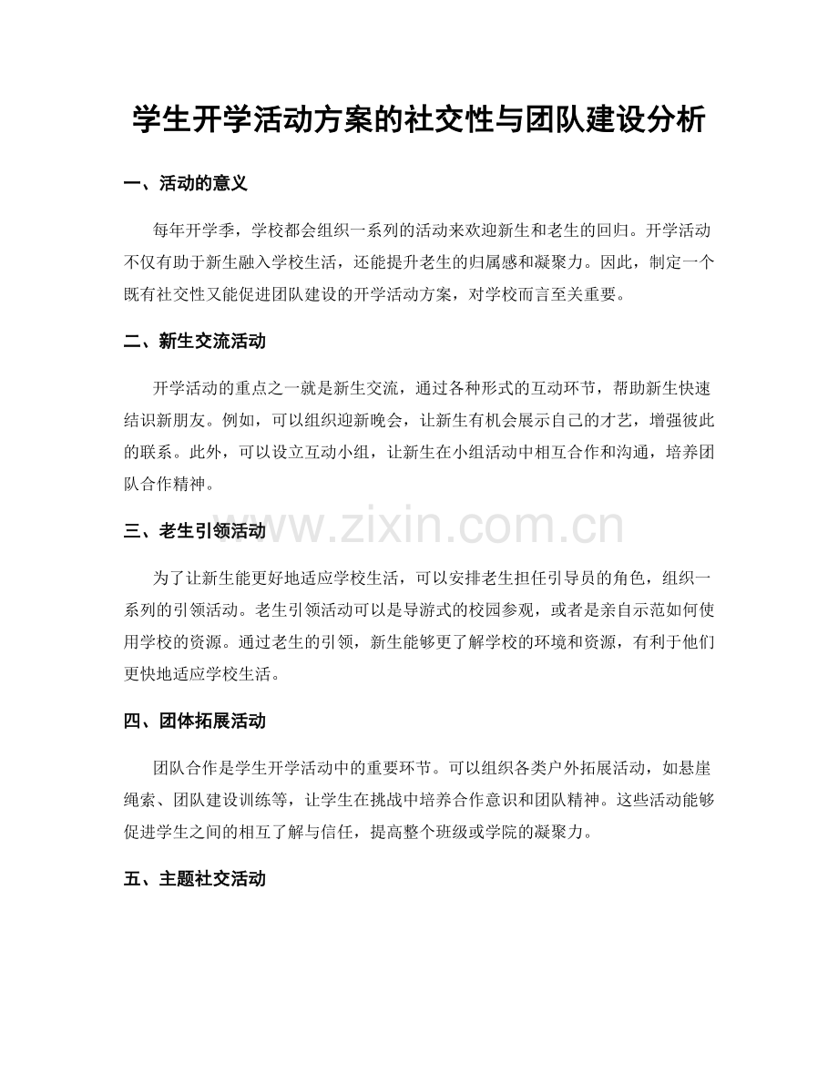 学生开学活动方案的社交性与团队建设分析.docx_第1页