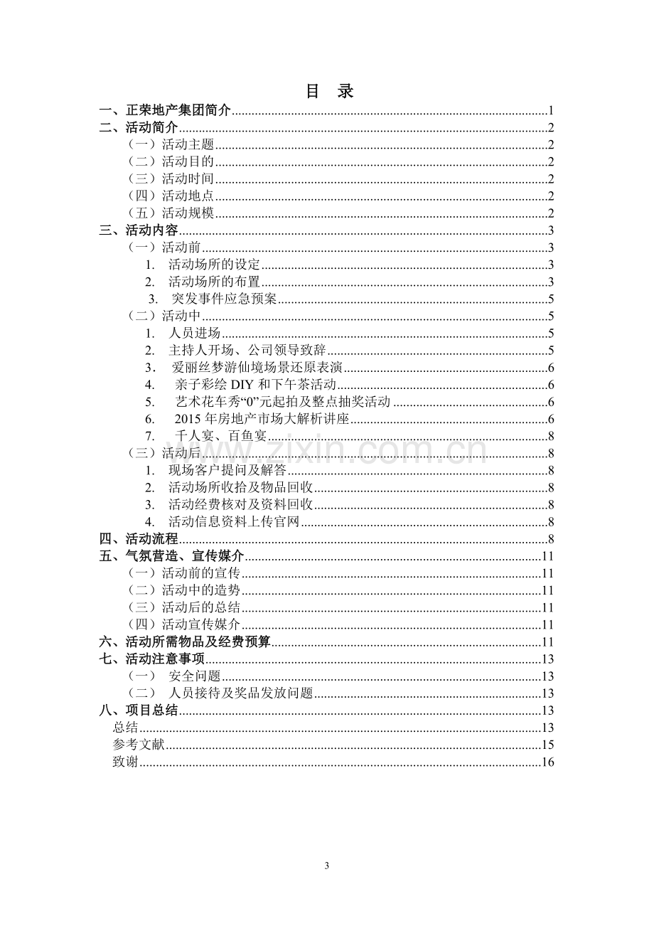 -爱丽-丝梦游仙境-活动策划方案毕业论文.doc_第3页