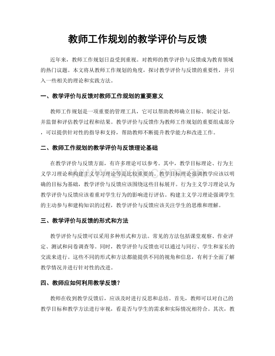 教师工作规划的教学评价与反馈.docx_第1页