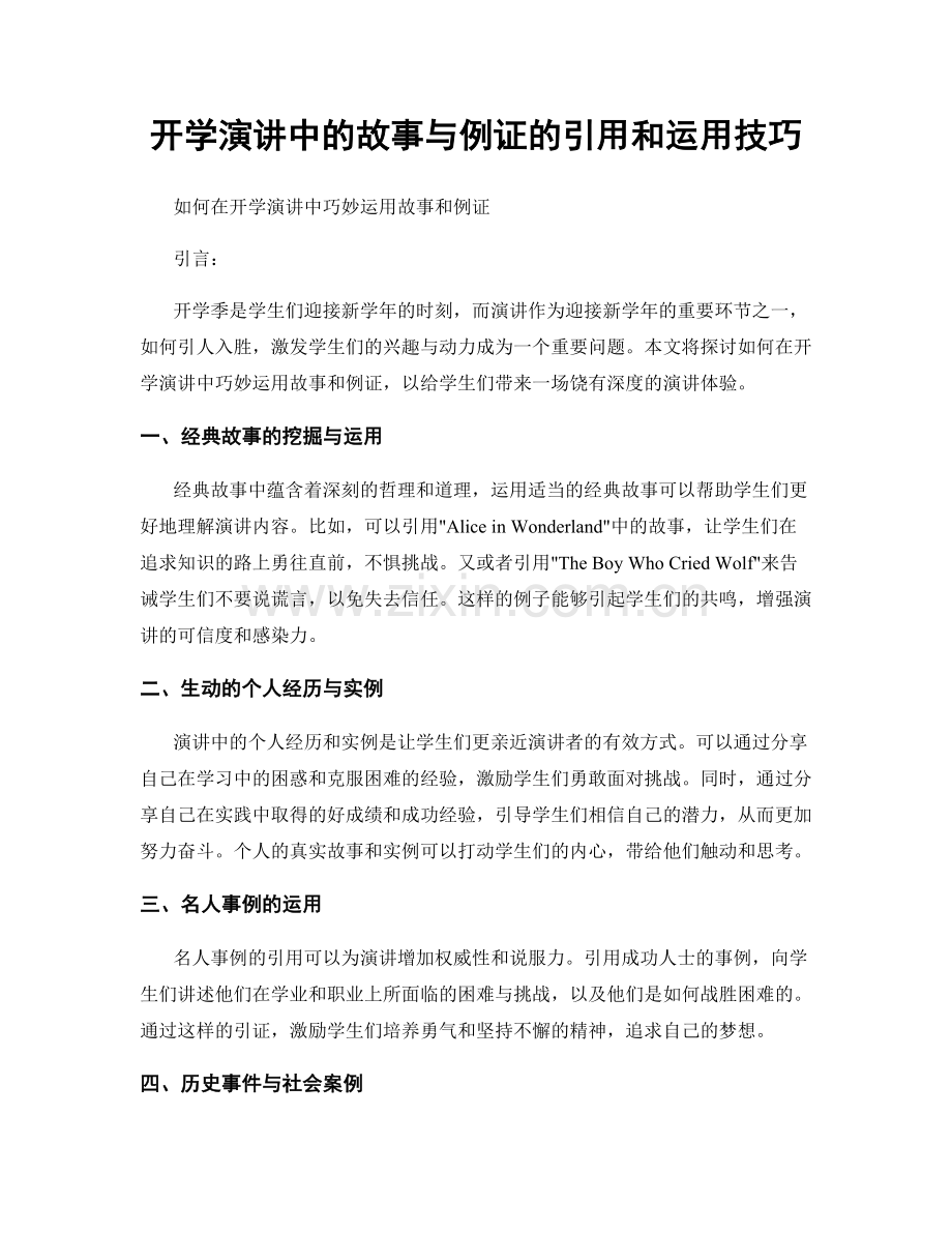 开学演讲中的故事与例证的引用和运用技巧.docx_第1页