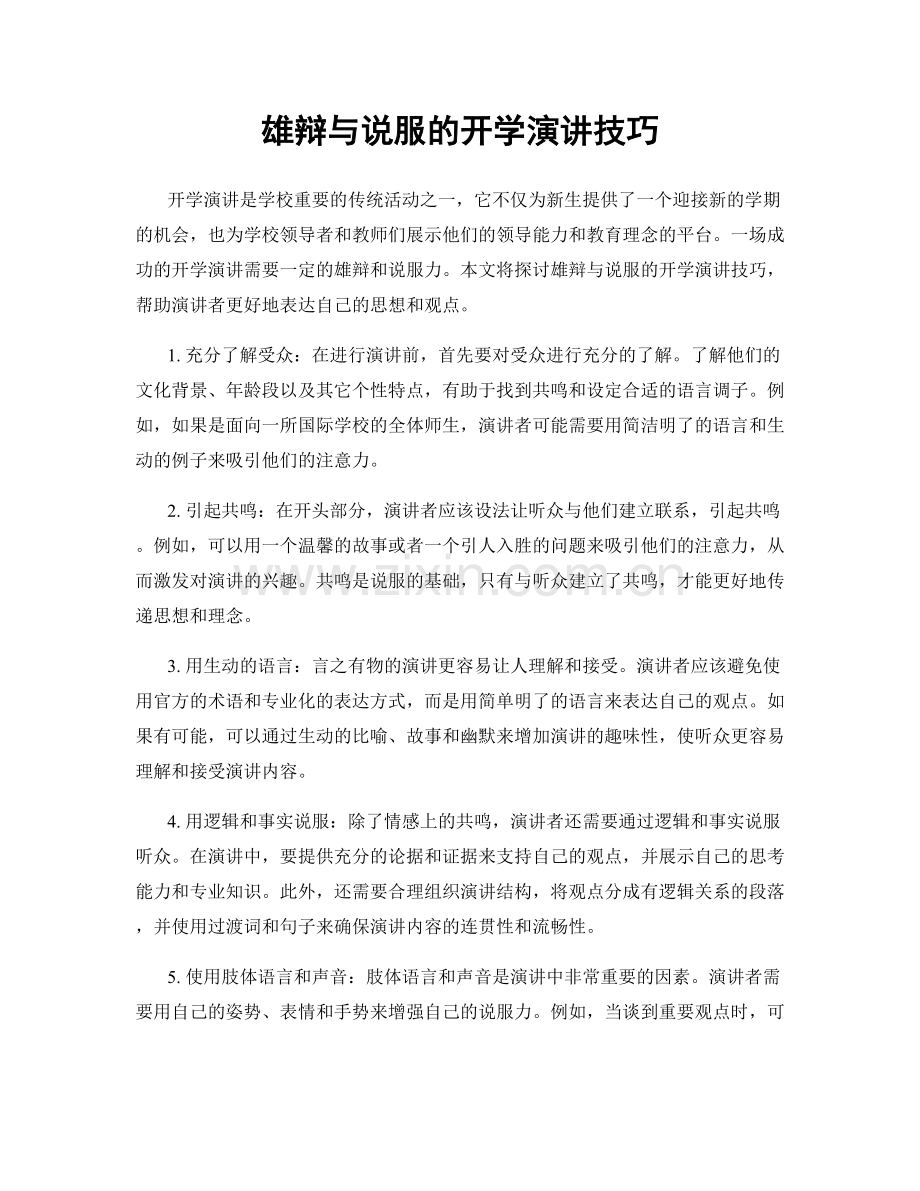 雄辩与说服的开学演讲技巧.docx_第1页