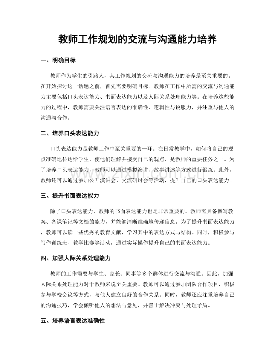 教师工作规划的交流与沟通能力培养.docx_第1页