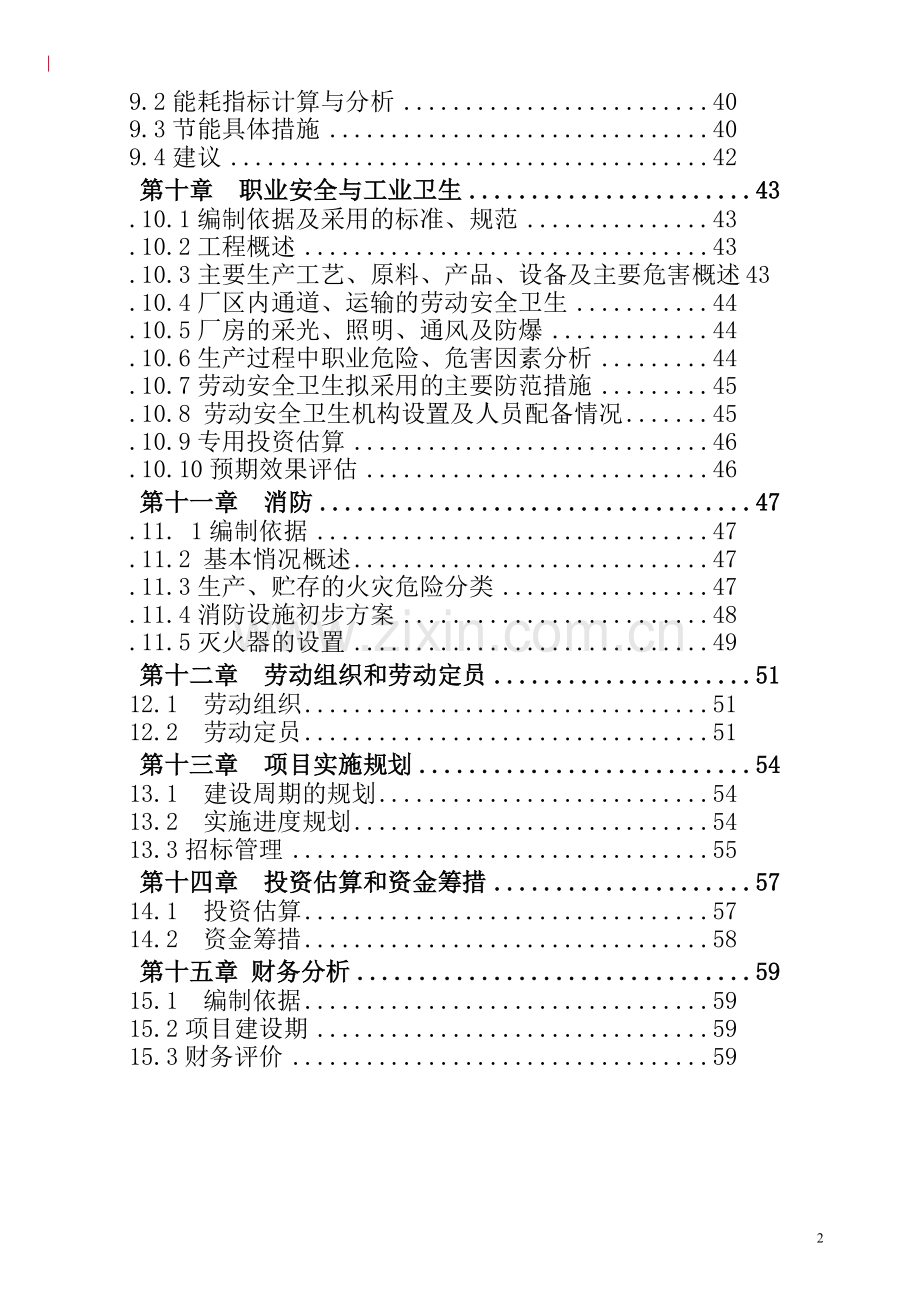 2000吨每年轻烃精分馏装置项目可行性研究报告.doc_第2页