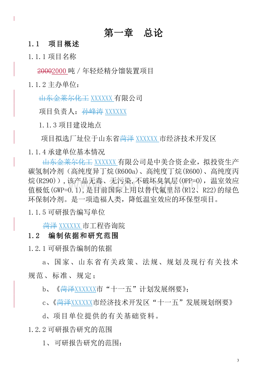 2000吨每年轻烃精分馏装置项目可行性研究报告.doc_第3页