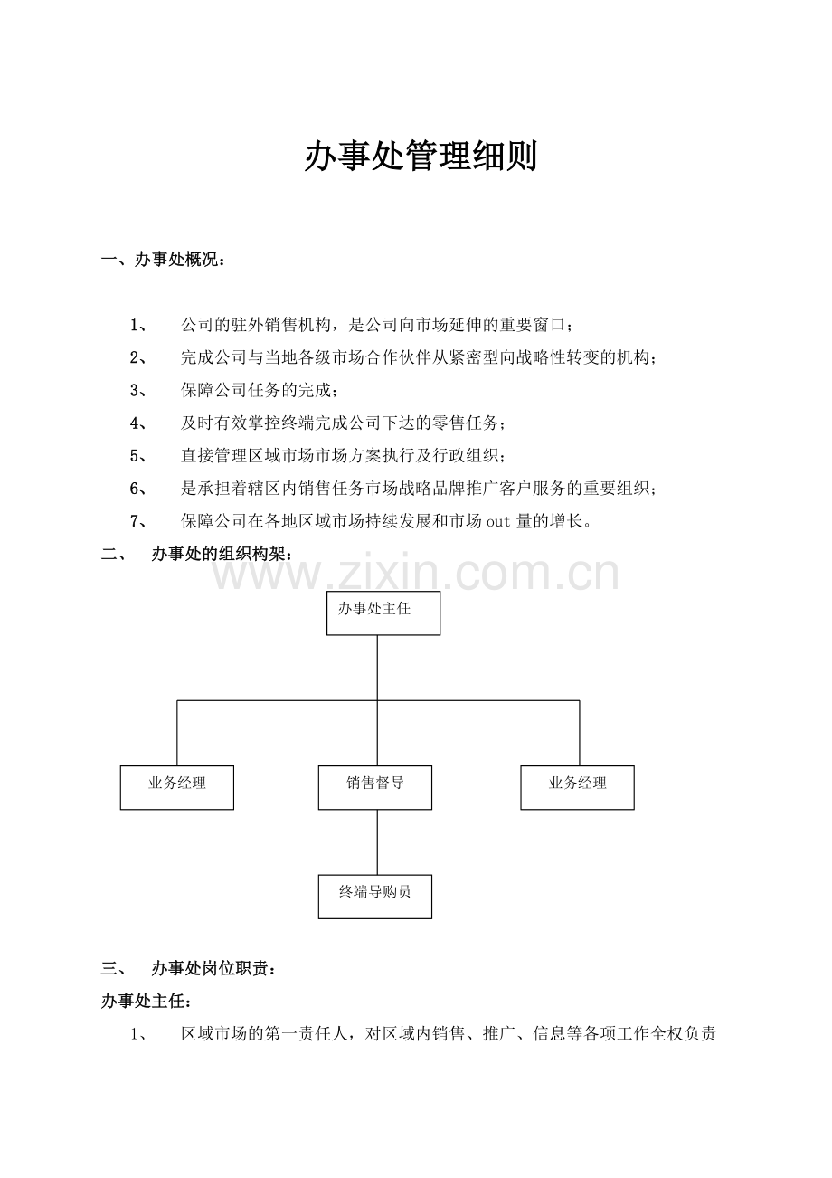 办事处管理细则.doc_第1页