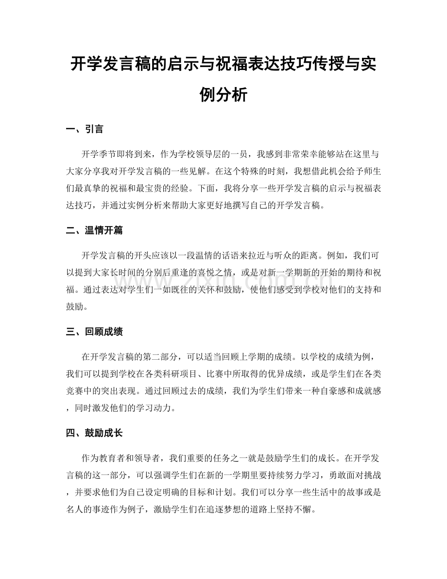 开学发言稿的启示与祝福表达技巧传授与实例分析.docx_第1页