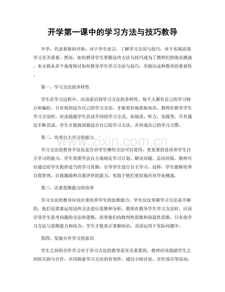 开学第一课中的学习方法与技巧教导.docx_第1页