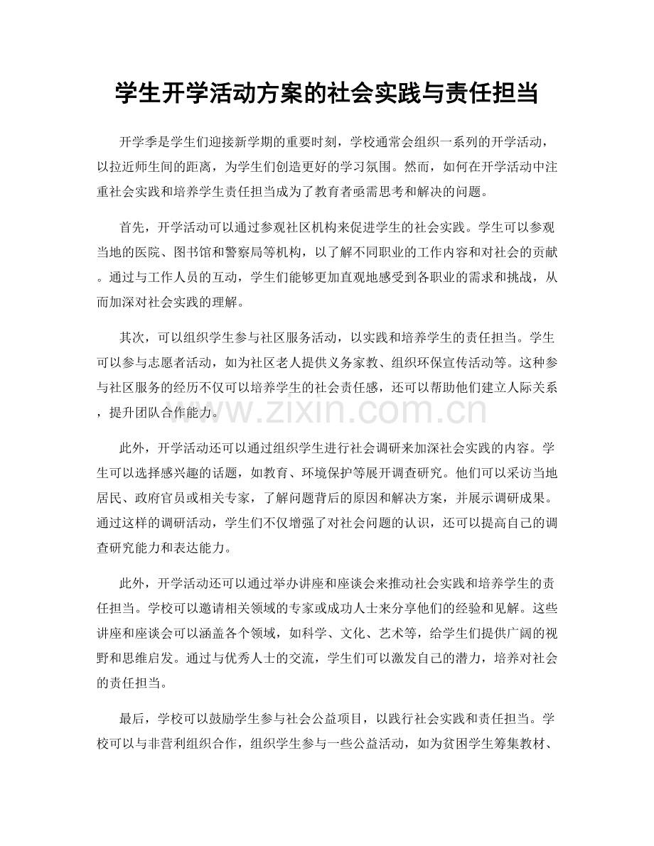 学生开学活动方案的社会实践与责任担当.docx_第1页