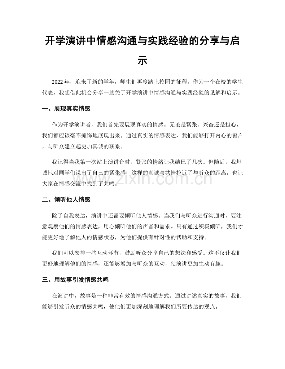 开学演讲中情感沟通与实践经验的分享与启示.docx_第1页