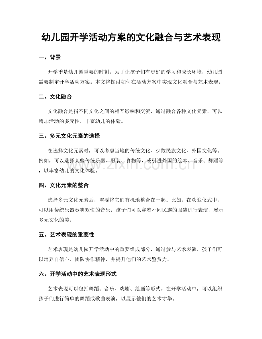 幼儿园开学活动方案的文化融合与艺术表现.docx_第1页