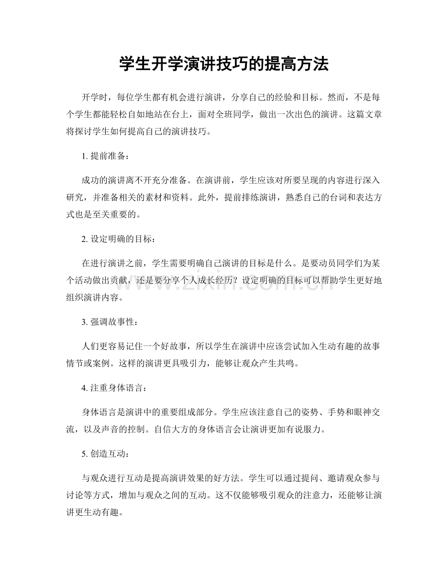 学生开学演讲技巧的提高方法.docx_第1页